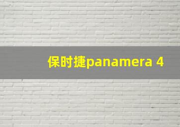 保时捷panamera 4